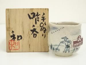 作家物　手ひねりぐい吞（共箱）